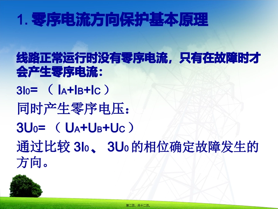 线路零序方向电流保护原理教学课件_第2页