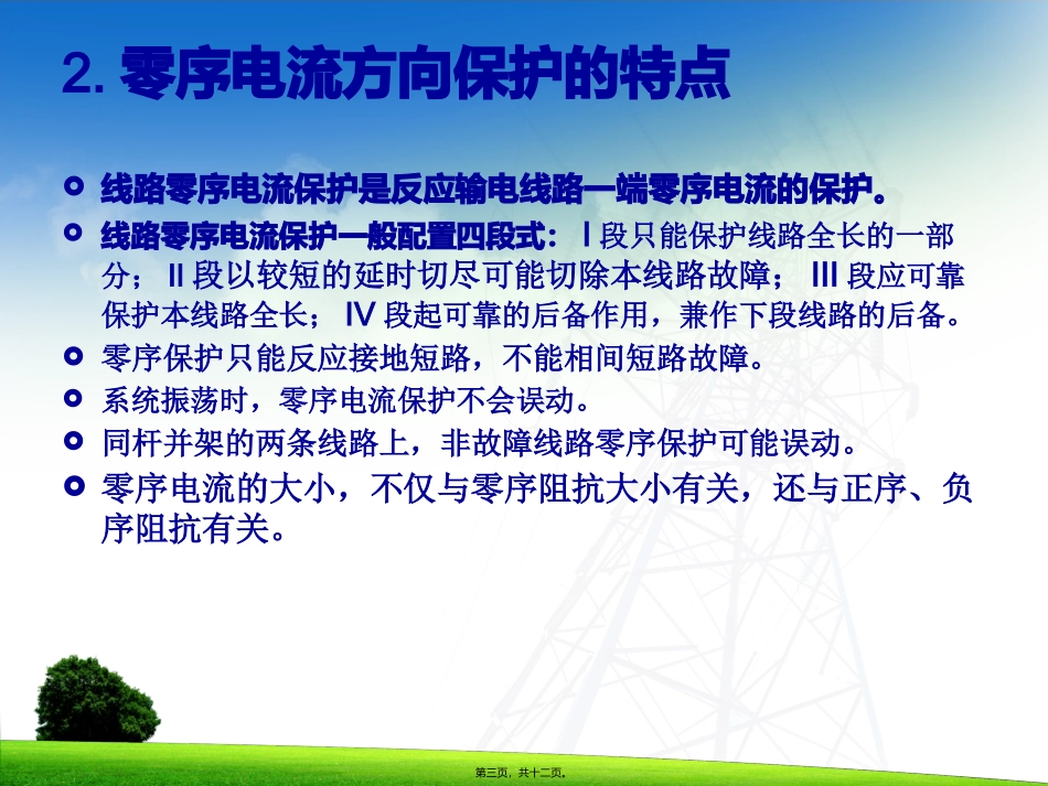 线路零序方向电流保护原理教学课件_第3页