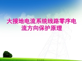 线路零序方向电流保护原理教学课件
