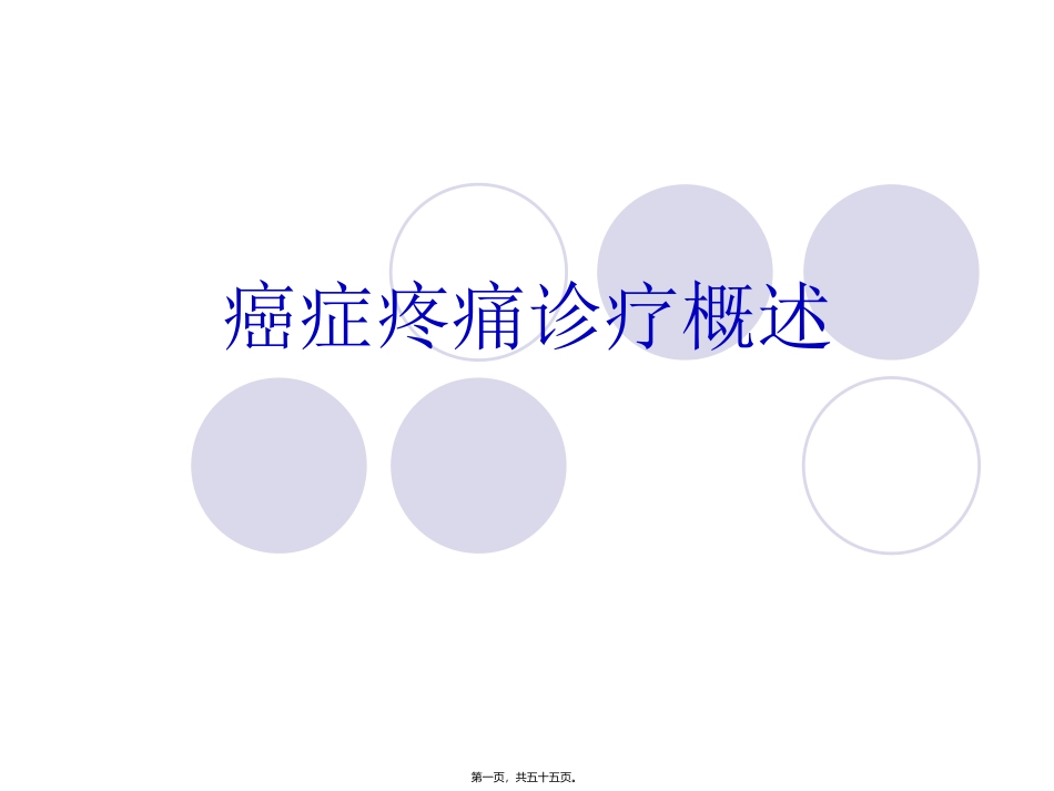 dd癌症疼痛诊疗概述(修改)_第1页