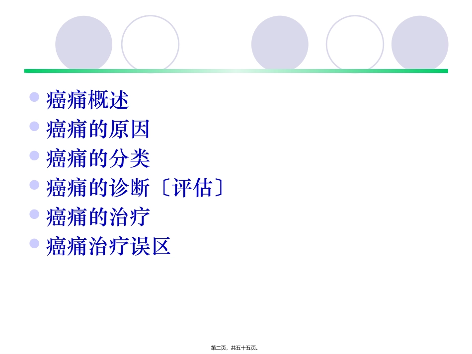 dd癌症疼痛诊疗概述(修改)_第2页