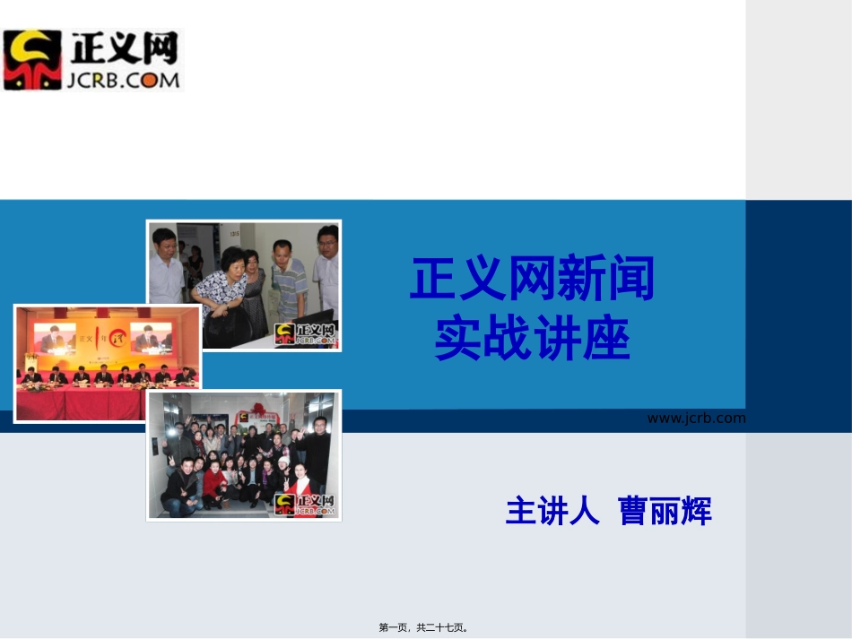 曹丽辉：正义网新闻实战讲座_第1页