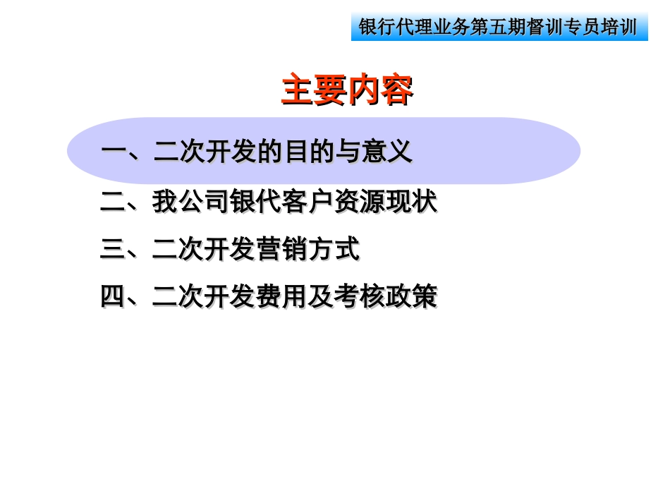 银行代理业务客户资源二次开发试点方案_第2页