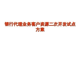 银行代理业务客户资源二次开发试点方案