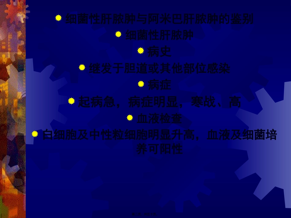 dd细菌性肝脓肿与阿米巴肝脓肿的鉴别_第2页