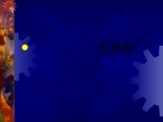 dd细菌性肝脓肿与阿米巴肝脓肿的鉴别