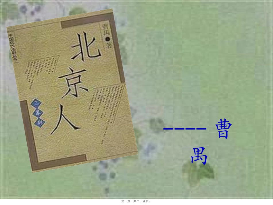 曹禺-北京人讲义_第1页