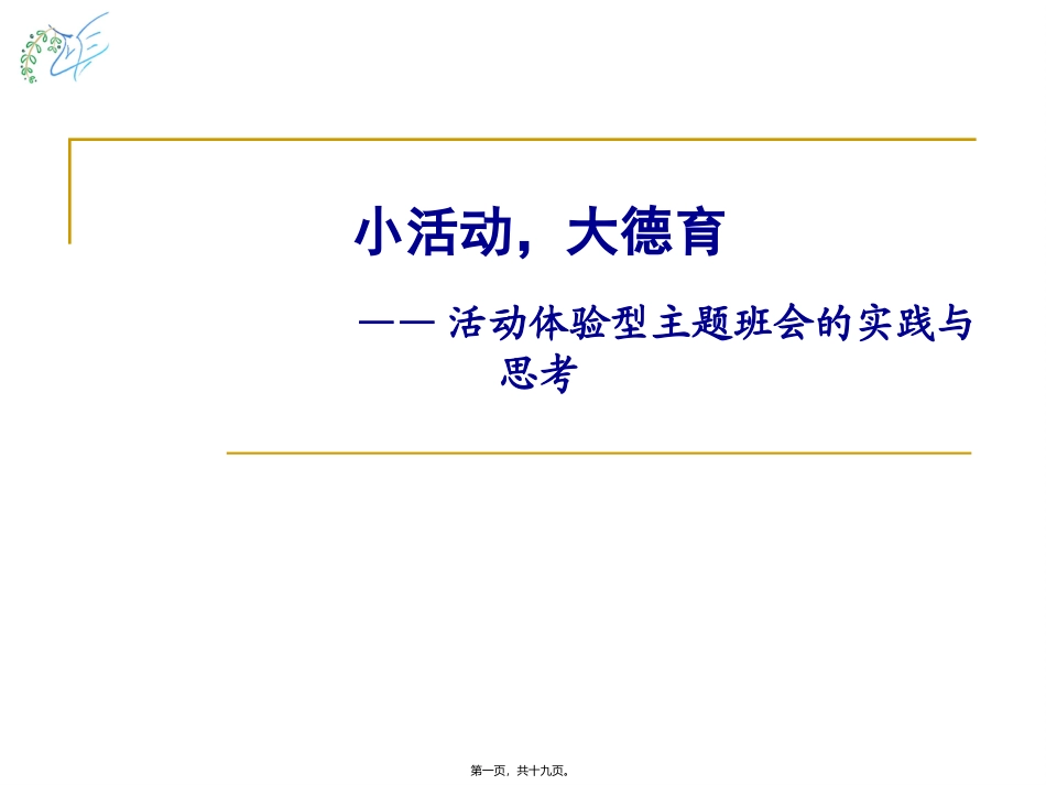 小活动，大德育中学活动体验型主题班会的思考与实践_第1页