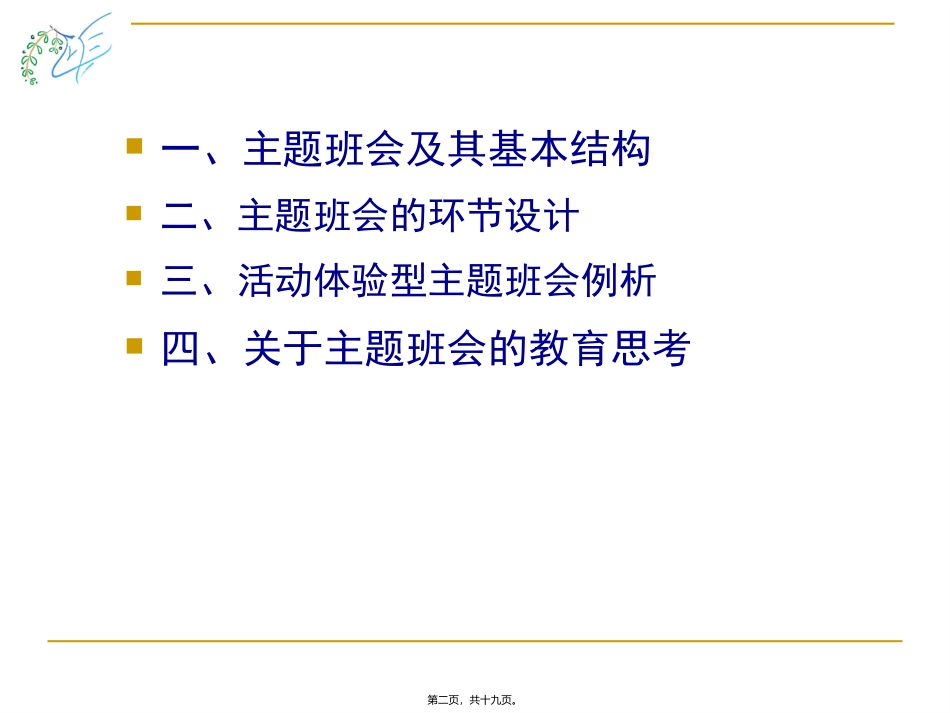 小活动，大德育中学活动体验型主题班会的思考与实践_第2页