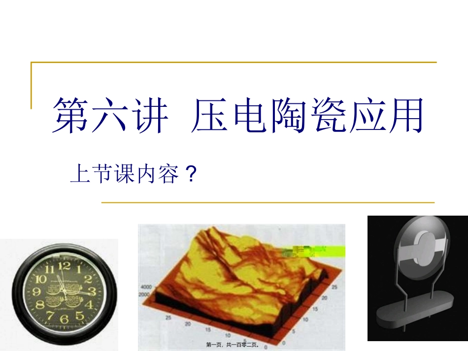 -new-06第六讲-压电陶瓷的应用_第1页