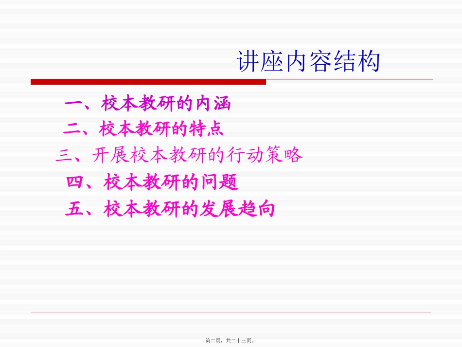 校本教研经验交流(校本新讲座)_第2页