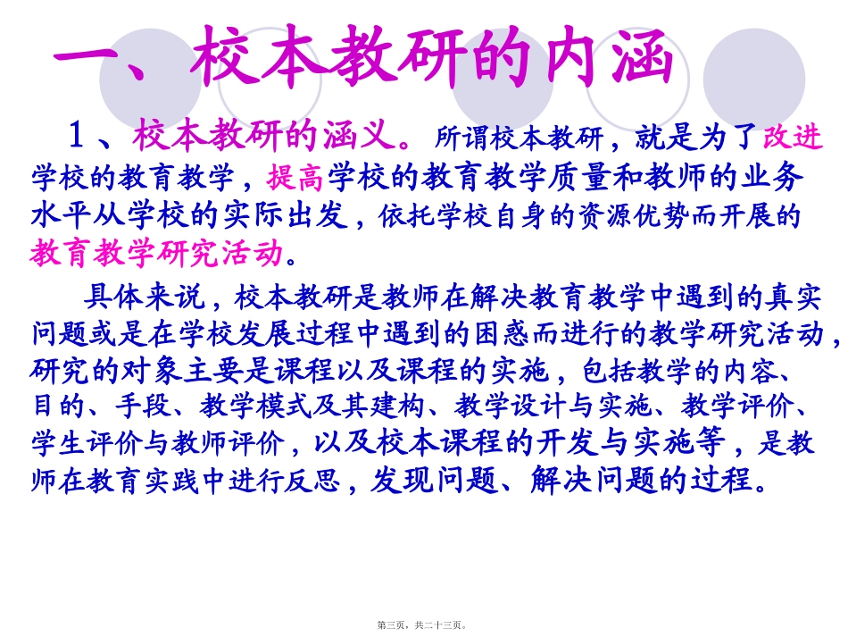 校本教研经验交流(校本新讲座)_第3页