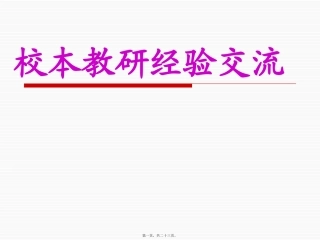 校本教研经验交流(校本新讲座)