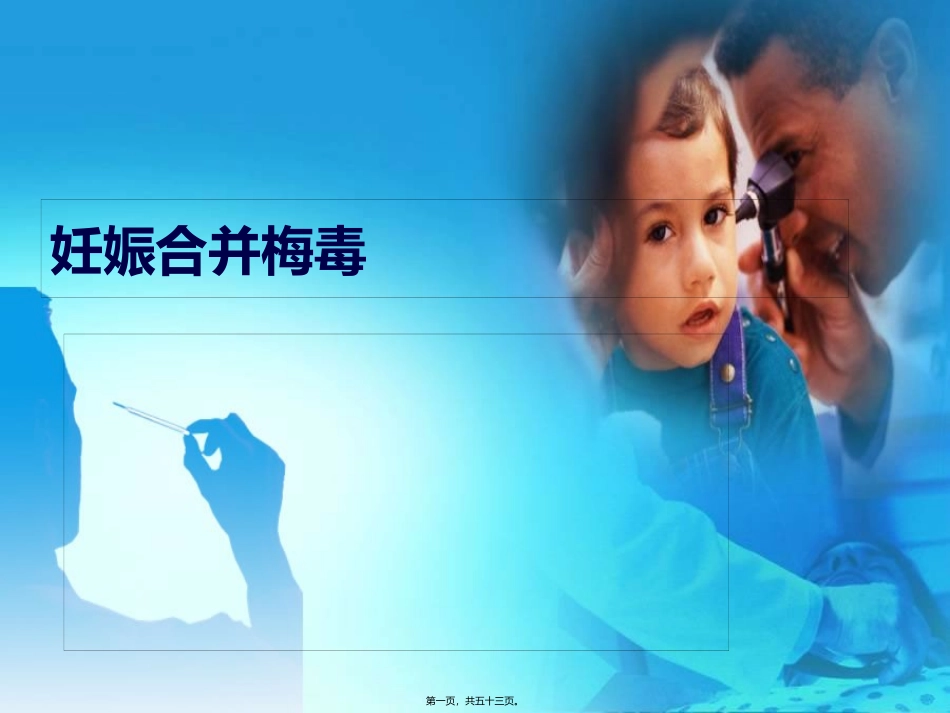 营销教学课件 妊娠合并梅毒_第1页