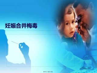 营销教学课件 妊娠合并梅毒