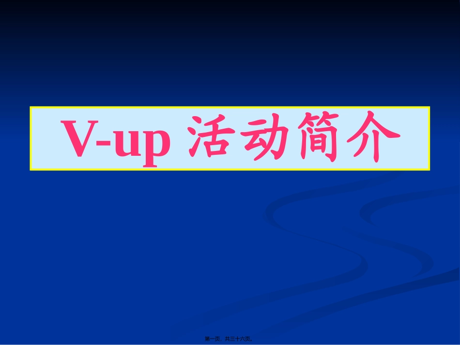 V-UP活动简介_第1页