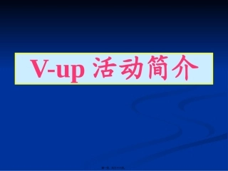 V-UP活动简介