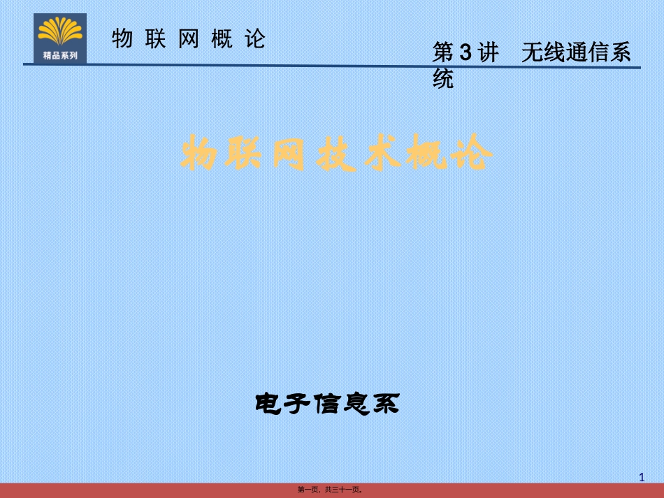 第3讲-无线通信系统._第1页