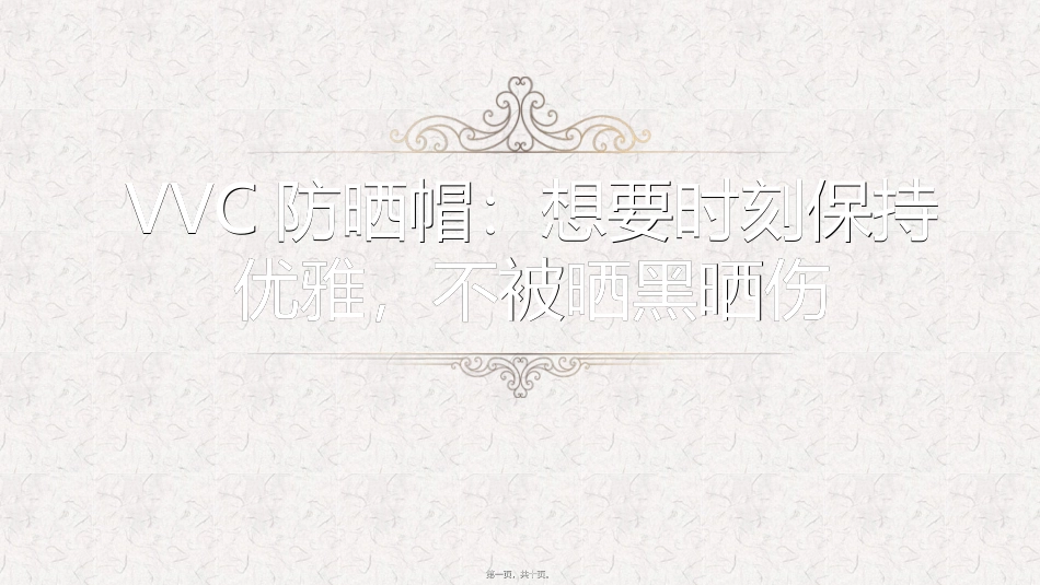 VVC防晒帽：想要时刻保持优雅-不被晒黑晒伤_第1页