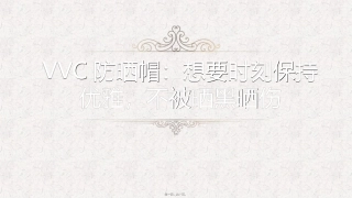 VVC防晒帽：想要时刻保持优雅-不被晒黑晒伤