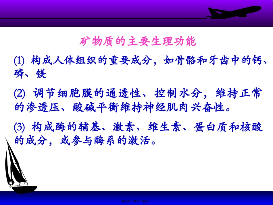 营养学基础(矿物质) 医学教学课件_第3页