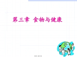 营养学课程 食物与健康(第5部分)(第8版)