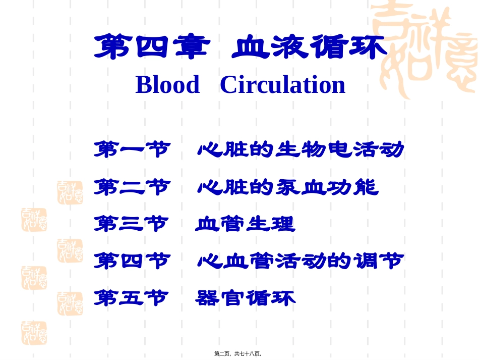 心脏生理(第四章 血液循环)资料_第2页