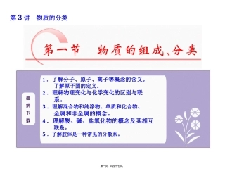 第3讲-物质组成、分类