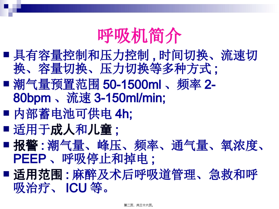 WDH-1呼吸机的使用_第2页