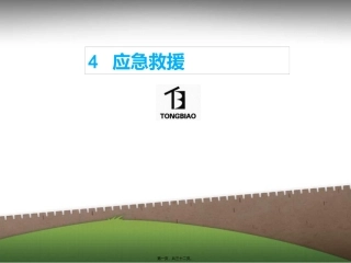 应急救援 培训讲座课件