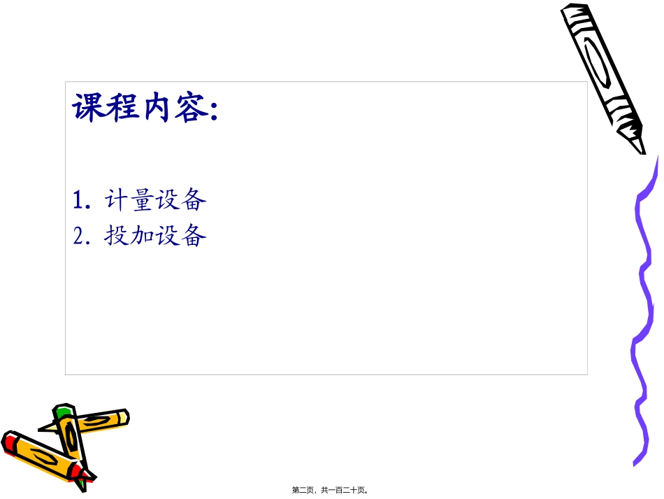 new11.计量与投药设备讲解_第2页