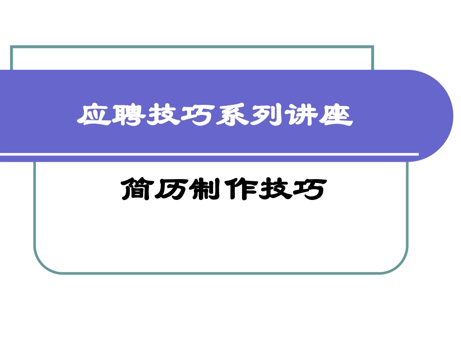 应聘技巧系列讲座 简历制作技巧 培训课件_第1页