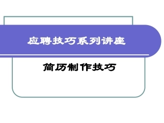 应聘技巧系列讲座 简历制作技巧 培训课件
