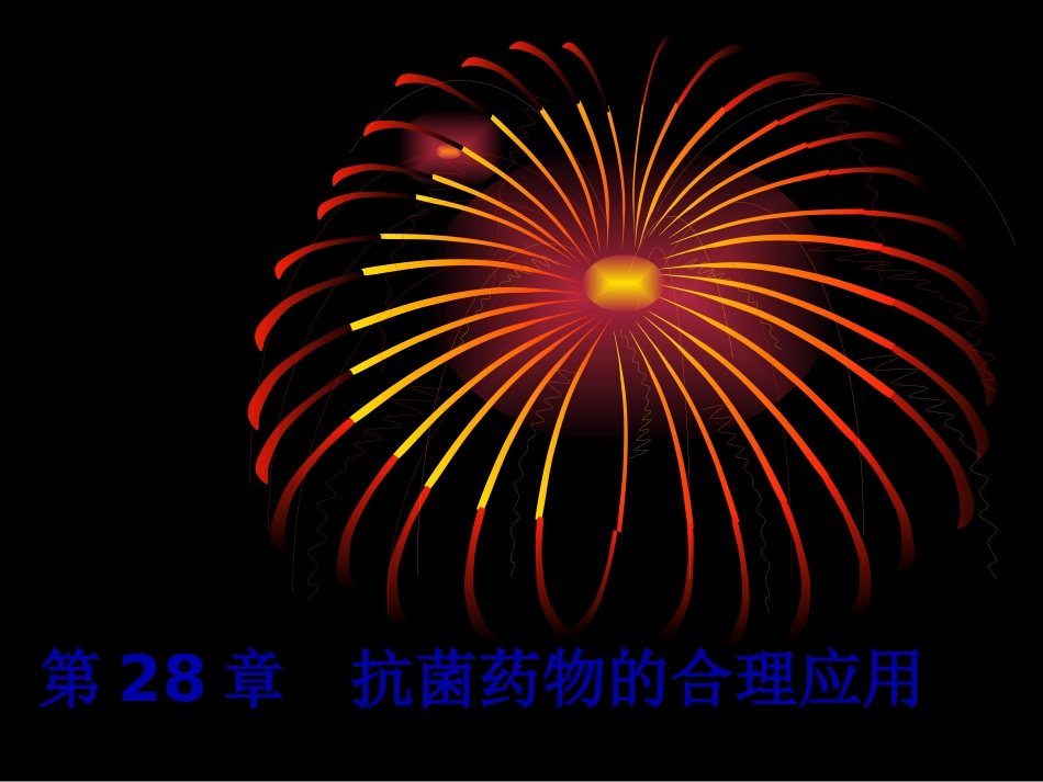 new-28章抗菌药---文本资料_第1页