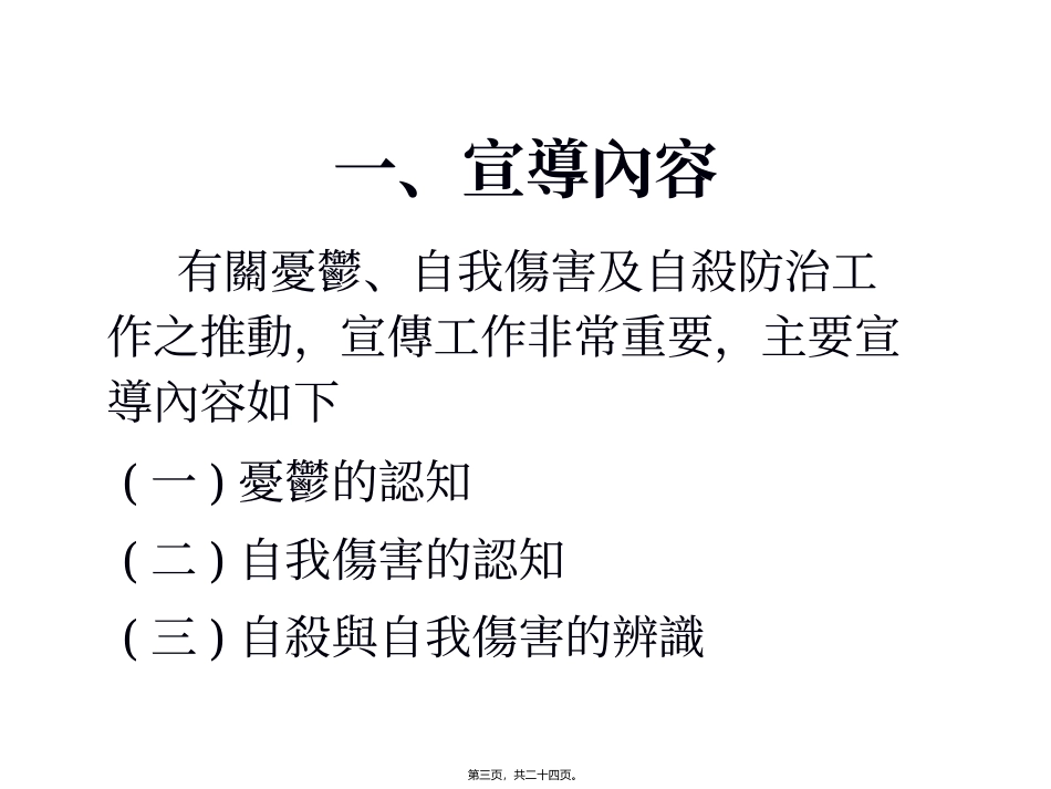 忧郁及自我伤害防治之探讨 培训课件_第3页