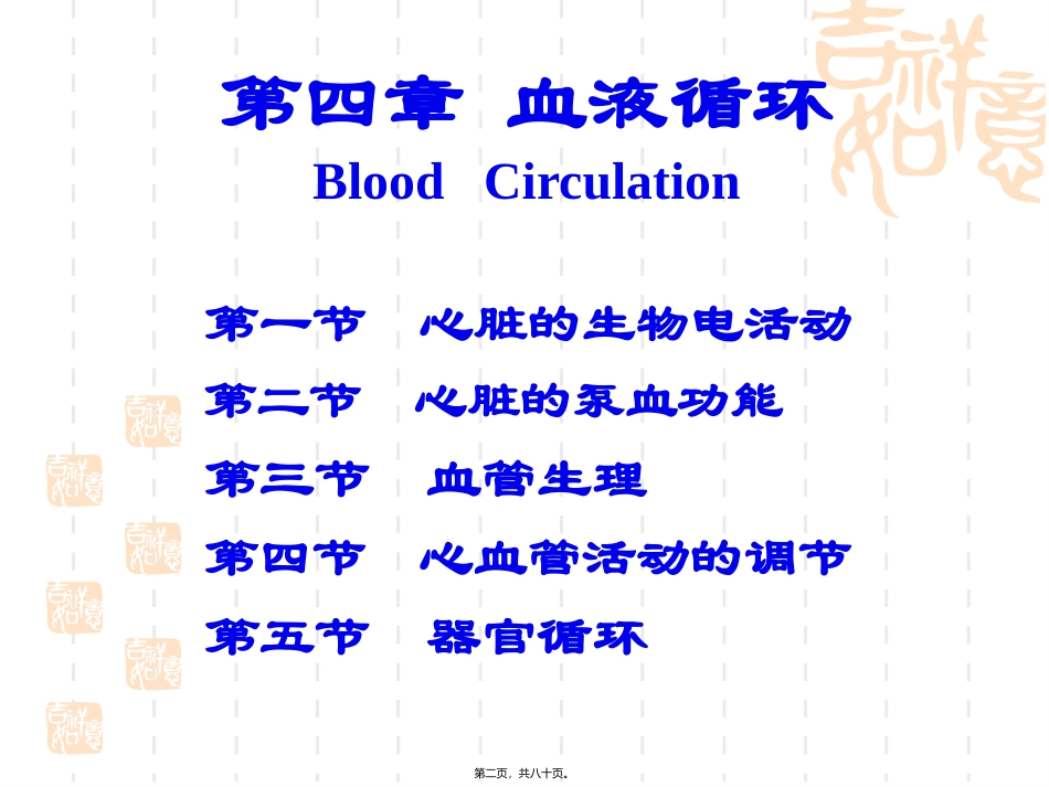 心脏生理高级护理第四章 血液循环资料_第2页