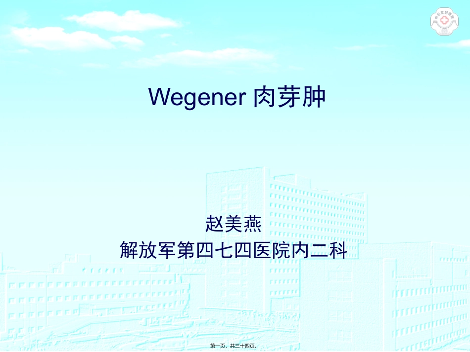 Wegener肉芽肿_第1页