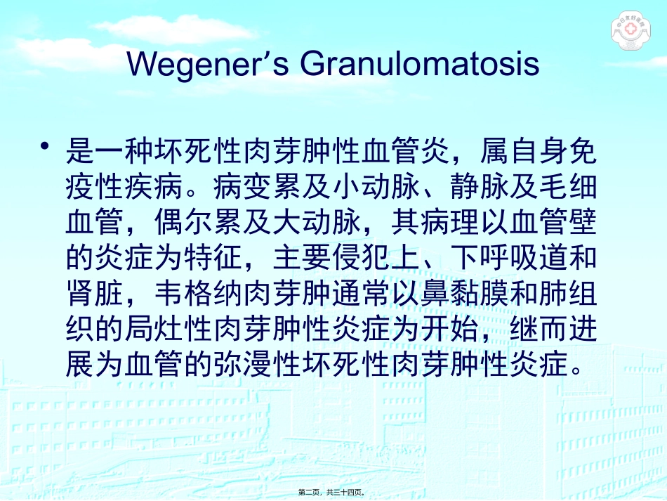 Wegener肉芽肿_第2页