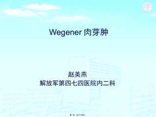 Wegener肉芽肿