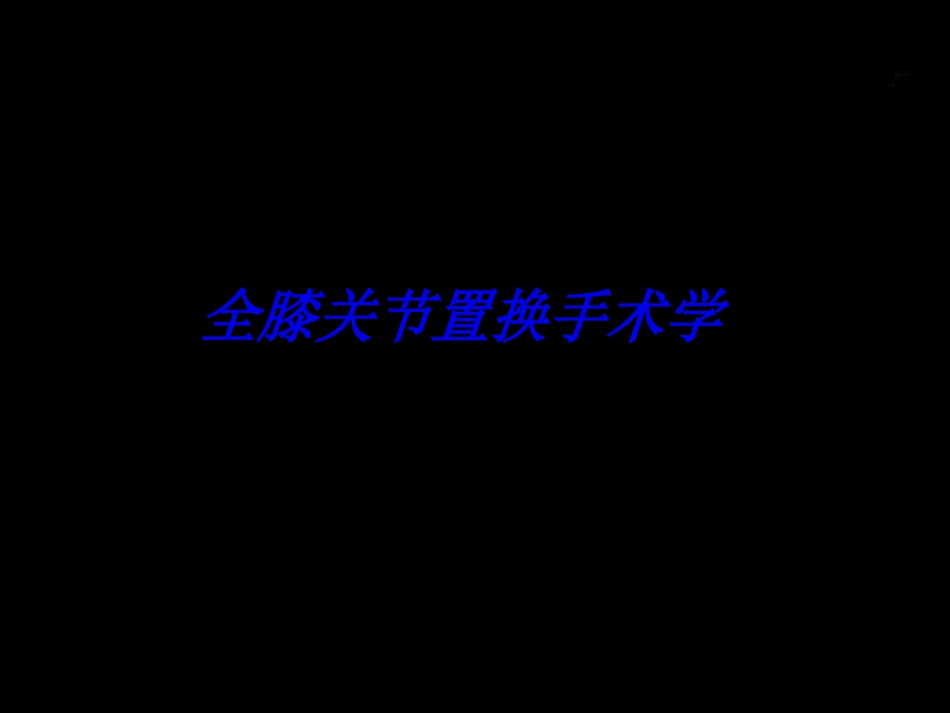 DePuy全膝关节置换手术-0_第1页