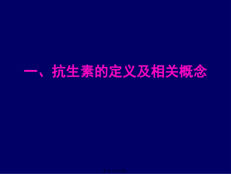 new-合理用药抗菌药_第1页