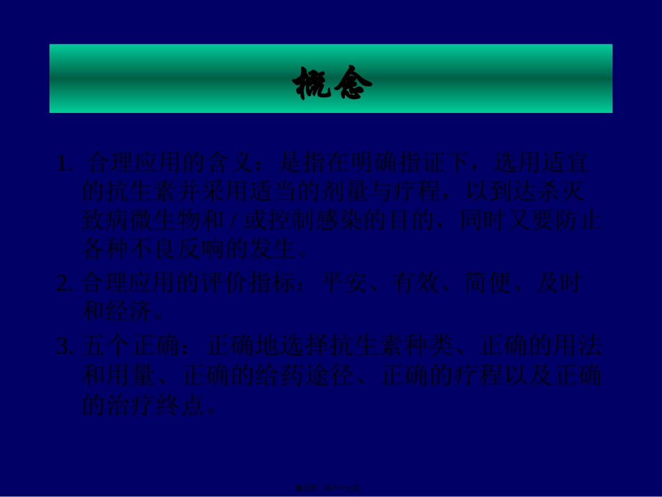 new-合理用药抗菌药_第3页