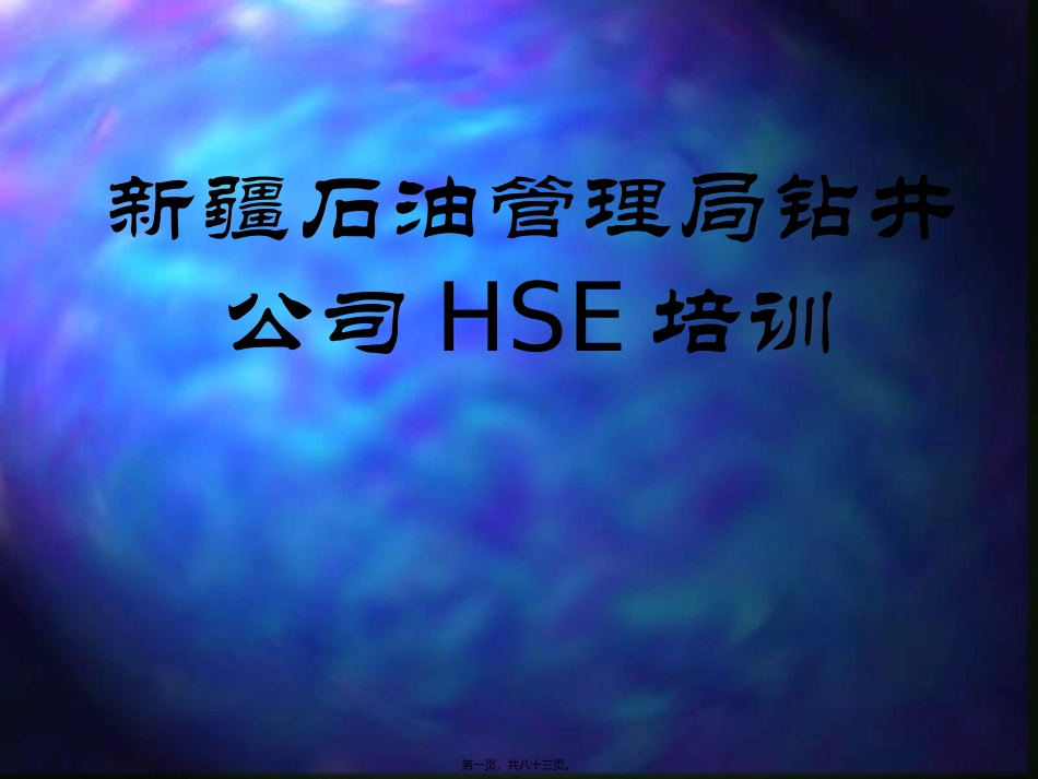 新疆石油管理局钻井公司HSE培训课件_第1页