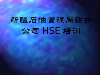 新疆石油管理局钻井公司HSE培训课件