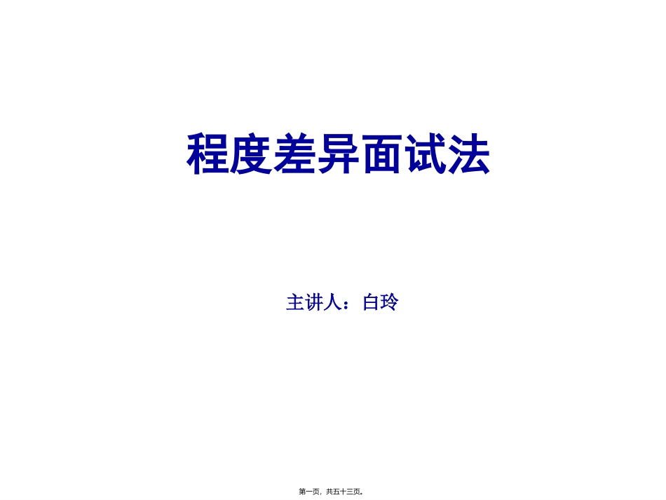 差异程度面试法_第1页