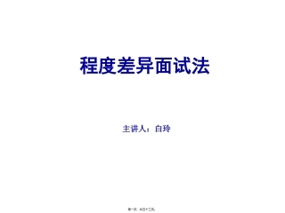 差异程度面试法