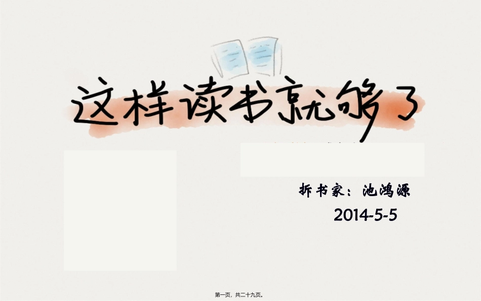 拆书活动——搞定140505_第1页