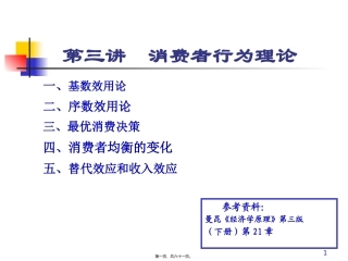 第3讲消费者行为