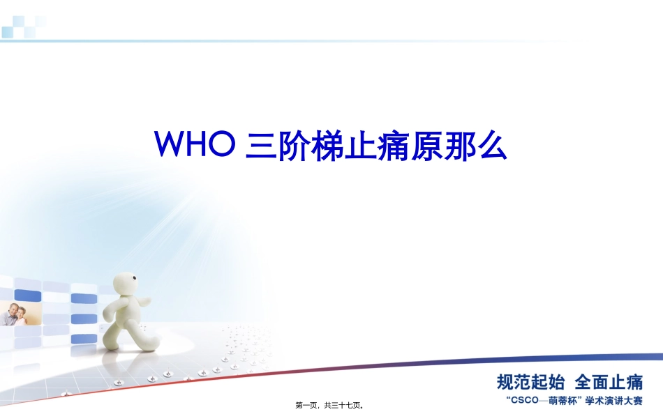 WHO三阶梯止痛原则_第1页