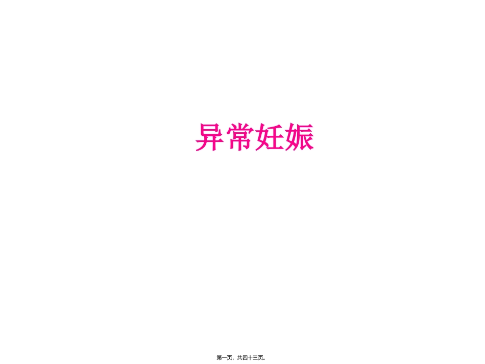 预科异常妊娠 医学培训讲座课件_第1页